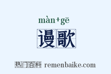 谩歌是什么意思的图片